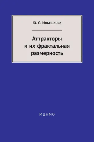 Обложка книги «Аттракторы и их фрактальная размерность»