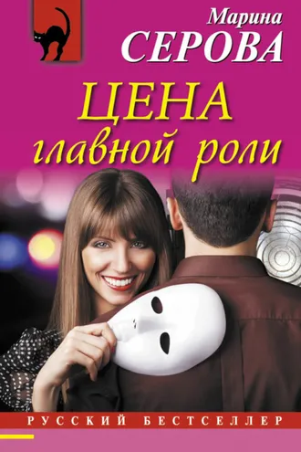 Обложка книги «Цена главной роли»