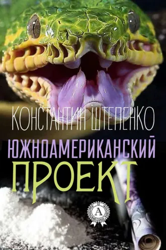Обложка книги «Южноамериканский проект»