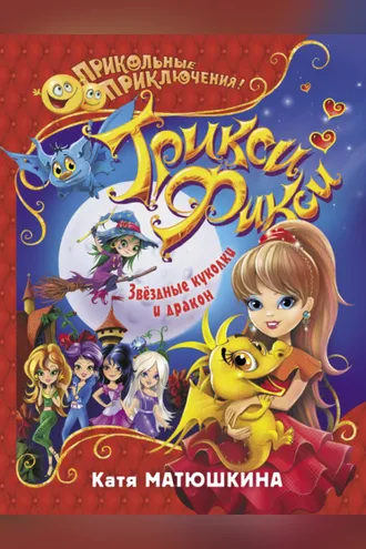Обложка книги «Трикси-Фикси. Звёздные куколки и дракон»