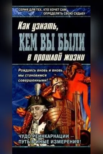 Обложка книги «Книга перевоплощений. Кем Вы были в прошлой жизни?»