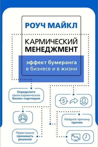 Обложка книги «Кармический менеджмент: эффект бумеранга в бизнесе и в жизни»