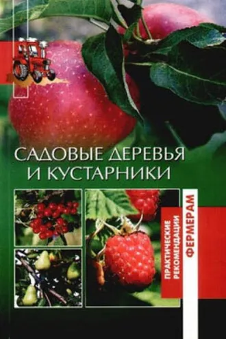 Обложка книги «Садовые деревья и кустарники»