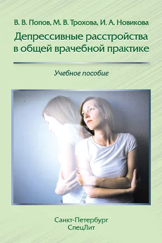 Обложка книги «Депрессивные расстройства в общей врачебной практике»