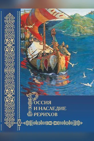 Обложка книги «Россия и наследие Рерихов. Том 1»