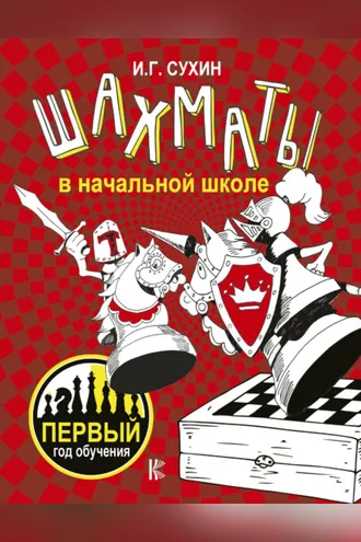 Обложка книги «Шахматы в начальной школе. Первый год обучения»