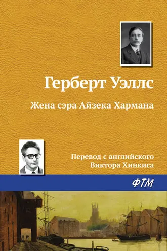 Обложка книги «Жена сэра Айзека Хармана»