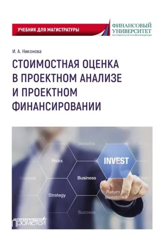 Обложка книги «Стоимостная оценка в проектном анализе и проектном финансировании»