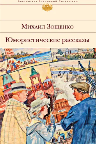 Обложка книги «Юмористические рассказы»