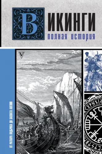 Обложка книги «Викинги. Полная история»