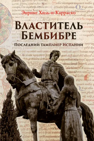 Обложка книги «Властитель Бембибре. Последний тамплиер Испании»