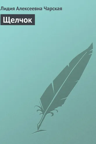 Обложка книги «Щелчок»