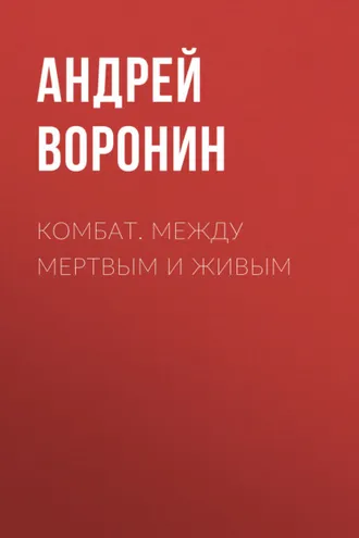 Обложка книги «Комбат. Между мертвым и живым»