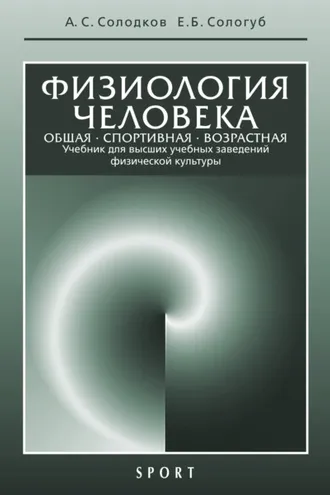 Обложка книги «Физиология человека. Общая. Спортивная. Возрастная. 10-е издание»