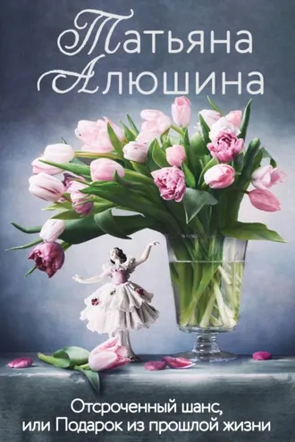 Обложка книги «Отсроченный шанс, или Подарок из прошлой жизни»