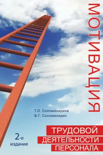 Обложка книги «Мотивация трудовой деятельности персонала»