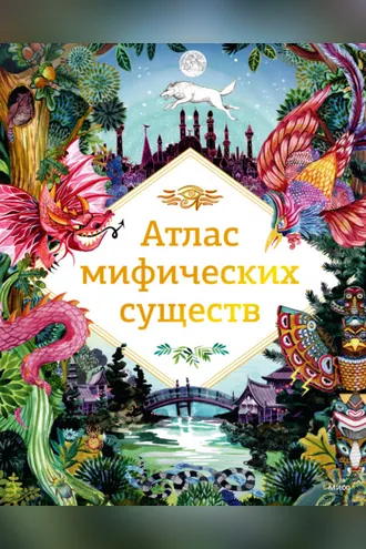 Обложка книги «Атлас мифических существ»