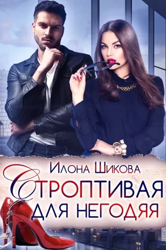 Обложка книги «Строптивая для негодяя»