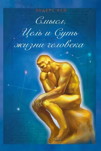 Обложка книги «Смысл, Цель и Суть жизни человека»
