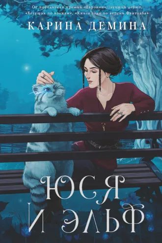 Обложка книги «Юся и Эльф»