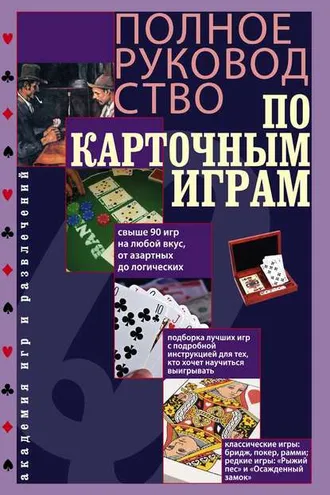 Обложка книги «Полное руководство по карточным играм»