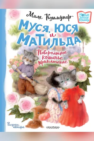 Обложка книги «Муся, Юся и Матильда. Невероятное кошачье приключение»
