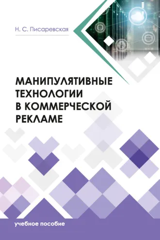 Обложка книги «Манипулятивные технологии в коммерческой рекламе»