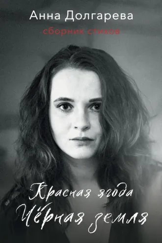 Обложка книги «Красная ягода. Черная земля. Сборник стихов»
