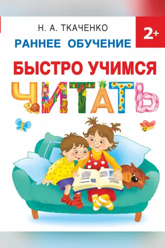 Обложка книги «Быстро учимся читать»