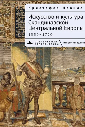 Обложка книги «Искусство и культура Скандинавской Центральной Европы. 1550–1720»