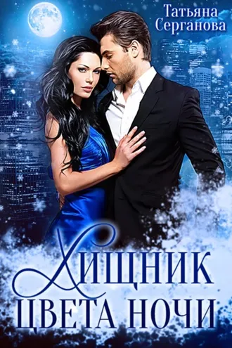 Обложка книги «Хищник цвета ночи»