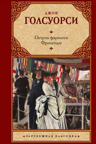 Обложка книги «Остров фарисеев. Фриленды»