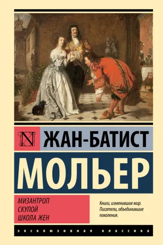Обложка книги «Мизантроп. Скупой. Школа жен»