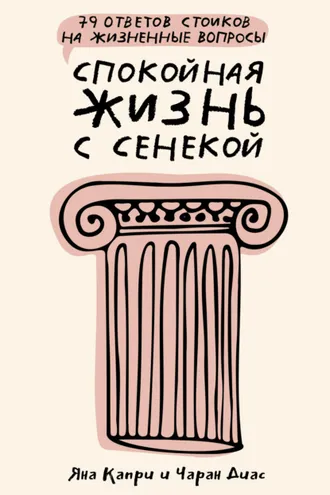 Обложка книги «Спокойная жизнь с Сенекой. 79 ответов стоиков на жизненные вопросы»