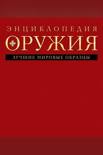Обложка книги «Энциклопедия оружия»