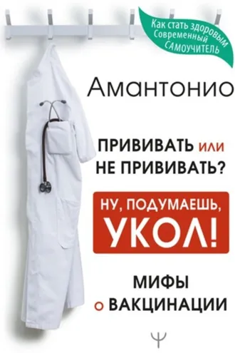 Обложка книги «Прививать или не прививать? или Ну, подумаешь, укол! Мифы о вакцинации»