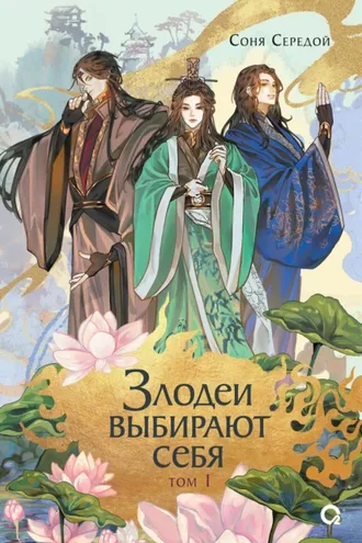 Обложка книги «Злодеи выбирают себя. Том 1»