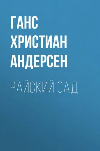 Обложка книги «Райский сад»