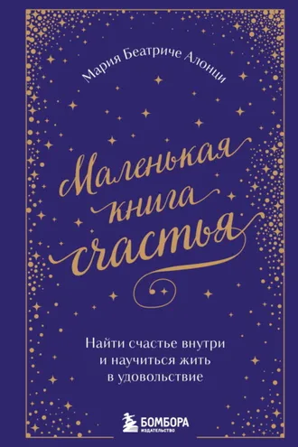 Обложка книги «Маленькая книга счастья. Найти счастье внутри и научиться жить в удовольствие»