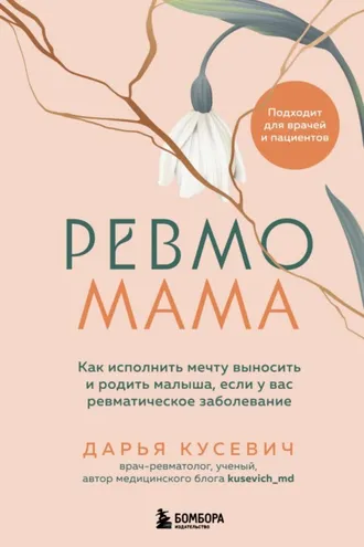 Обложка книги «Ревмомама. Как исполнить мечту выносить и родить малыша, если у вас ревматическое заболевание»