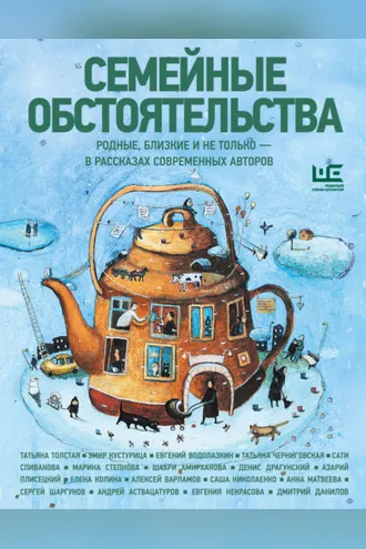 Обложка книги «Семейные обстоятельства. Родные, близкие и не только – в рассказах современных авторов»