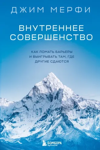 Обложка книги «Внутреннее совершенство. Как ломать барьеры и выигрывать там, где другие сдаются»