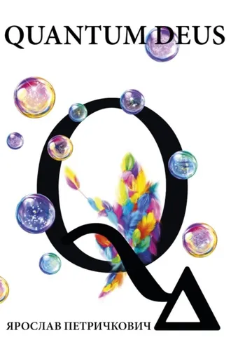 Обложка книги «Quantum Deus»
