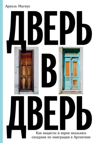 Обложка книги «Дверь в дверь. Как нацисты и евреи оказались соседями по эмиграции в Аргентине»