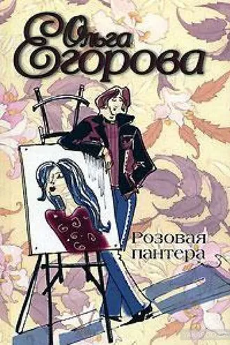 Обложка книги «Розовая пантера»
