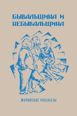 Обложка книги «Бывальщина и небывальщина. Морийские рассказы»