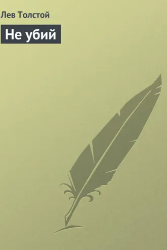 Обложка книги «Не убий»