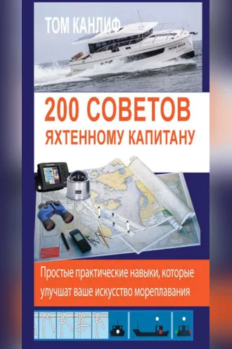 Обложка книги «200 советов яхтенному капитану»