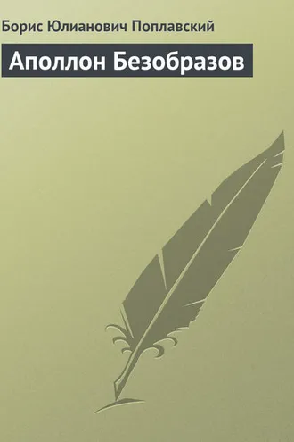 Обложка книги «Аполлон Безобразов»