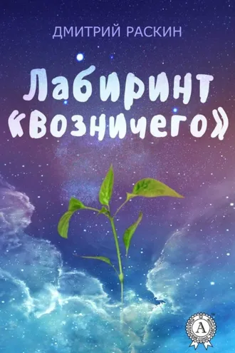 Обложка книги «Лабиринт «Возничего»»